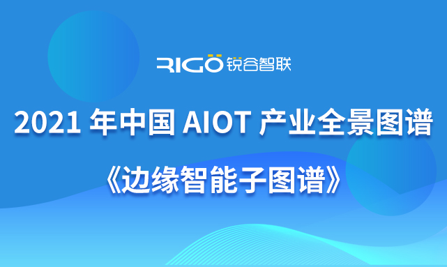 銳谷智聯入選《《2021 年中國 AIoT 產業全景圖譜》》